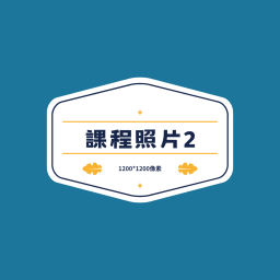 課程圖片 2