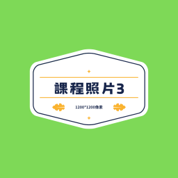 課程圖片 3