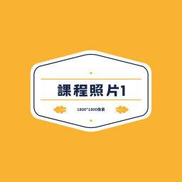 課程圖片